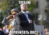 требую прочитать пост