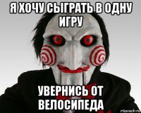 я хочу сыграть в одну игру увернись от велосипеда