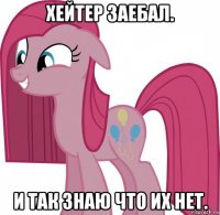 хейтер заебал. и так знаю что их нет.