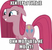 хейтеры тупые они молчать не могут!