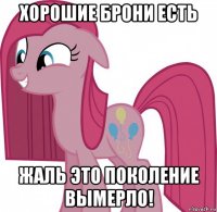 хорошие брони есть жаль это поколение вымерло!