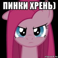пинки хрень) 