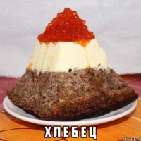  х л е б е ц