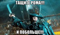 тащите рома!!! и побольше!!!