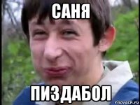 саня пиздабол