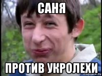 саня против укролехи
