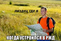  когда устроился в ржд