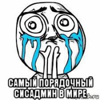  самый порядочный сисадмин в мире