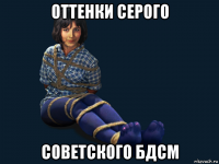 оттенки серого советского бдсм