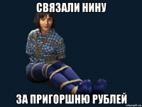 связали нину за пригоршню рублей