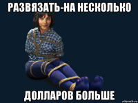 развязать-на несколько долларов больше