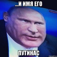 ...и имя его путинас