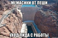 мемасики от леши уход лида с работы