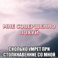  сколько умрёт при столкнавенние со мной