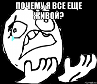 почему я все еще живой? 