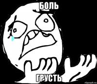 боль грусть