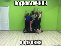подкаблучник 80 уровня