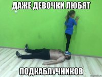 даже девочки любят подкаблучников