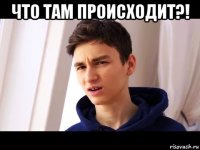 что там происходит?! 