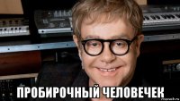  пробирочный человечек