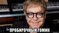  пробирочный гомик