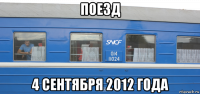поезд 4 сентября 2012 года