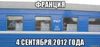 франция 4 сентября 2012 года