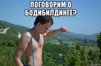 поговорим о бодибилдинге? 