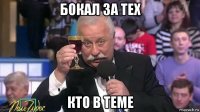 бокал за тех кто в теме