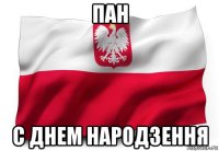 пан с днем народзення