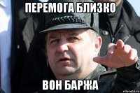 перемога близко вон баржа
