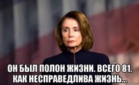  он был полон жизни. всего 81. как несправедлива жизнь...