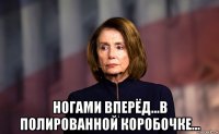  ногами вперёд...в полированной коробочке...