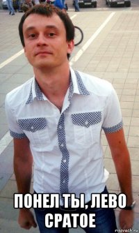  понел ты, лево сратое