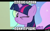 плохие брони пони лучшие