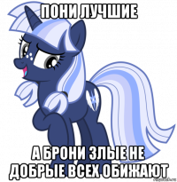 пони лучшие а брони злые не добрые всех обижают