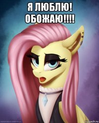 я люблю! обожаю!!!! 