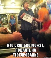 кто сколько может, подайте на тестирование