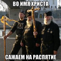 во имя христа сажаем на распятие