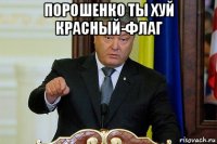 порошенко ты хуй красный-флаг 