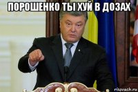порошенко ты хуй в дозах 