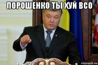 порошенко ты хуй всо 