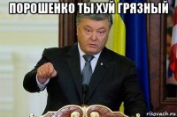 порошенко ты хуй грязный 