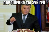 порошенко ты хуй гей. 
