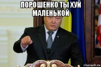 порошенко ты хуй маленькой 