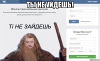 ты не уйдешь! 
