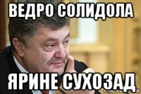 ведро солидола ярине сухозад