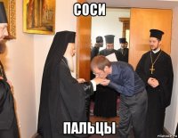 соси пальцы