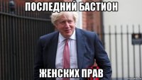 последний бастион женских прав