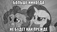 больше никогда не будет как прежде